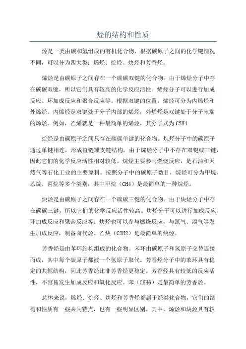 烃的结构和性质