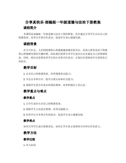 分享真快乐-部编版一年级道德与法治下册教案