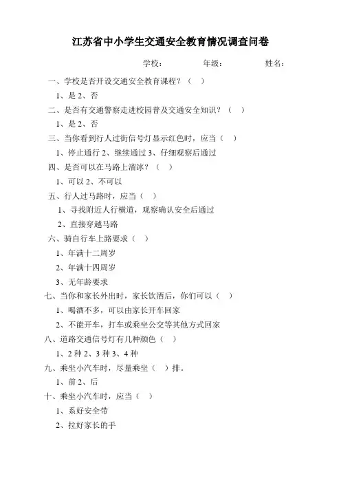 江苏省中小学生交通安全教育情况调查问卷