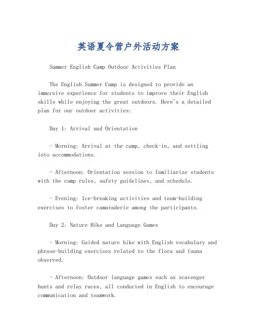 英语夏令营户外活动方案