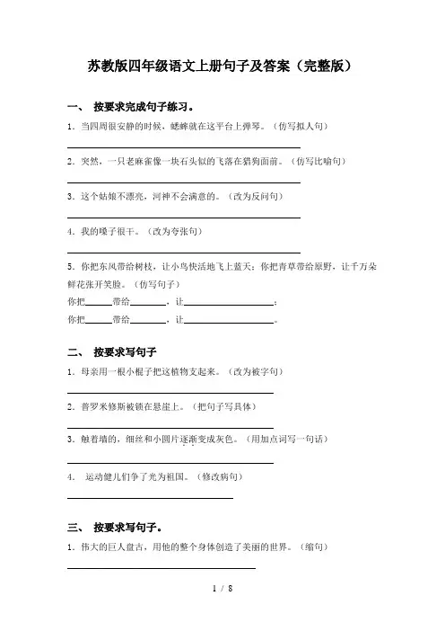 苏教版四年级语文上册句子及答案(完整版)