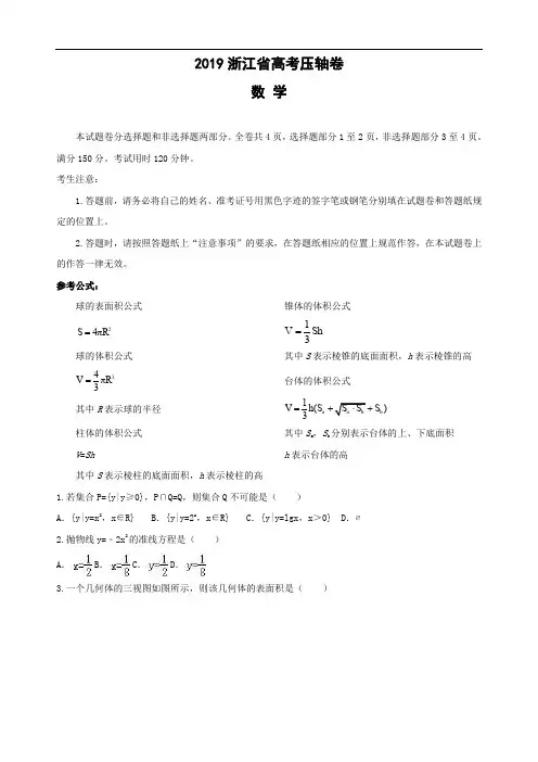 2019年浙江省高考冲刺压轴数学试卷及答案解析 (1)