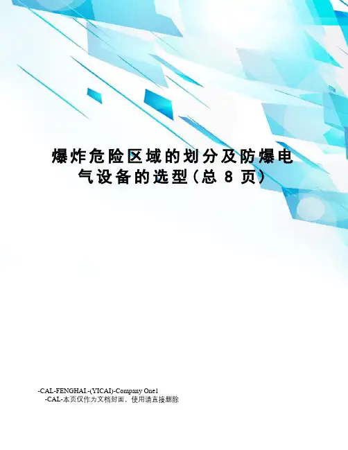 爆炸危险区域的划分及防爆电气设备的选型