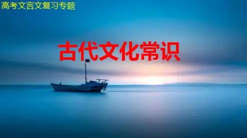 高考语文复习：古代文化常识课件