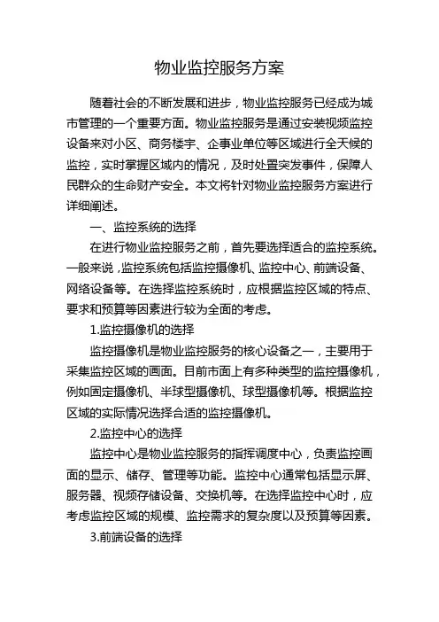物业监控服务方案