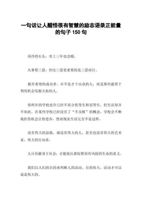 一句话让人醒悟很有智慧的励志语录正能量的句子150句