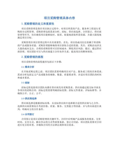 项目采购管理具体内容
