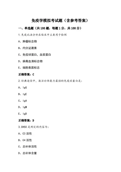 免疫学模拟考试题(含参考答案)