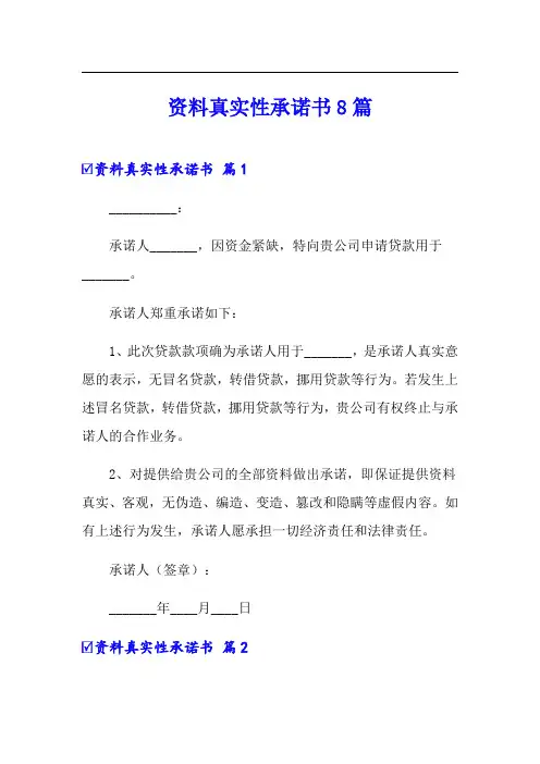 资料真实性承诺书8篇