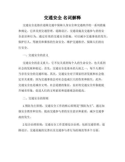 交通安全 名词解释