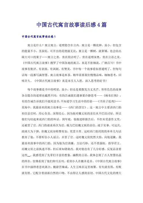 中国古代寓言故事读后感4篇