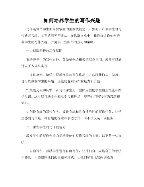 如何培养学生的写作兴趣
