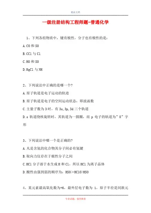一级注册结构工程师题-普通化学