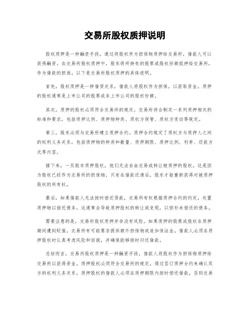 交易所股权质押说明