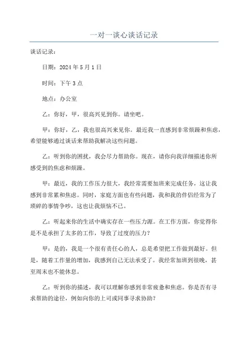 一对一谈心谈话记录