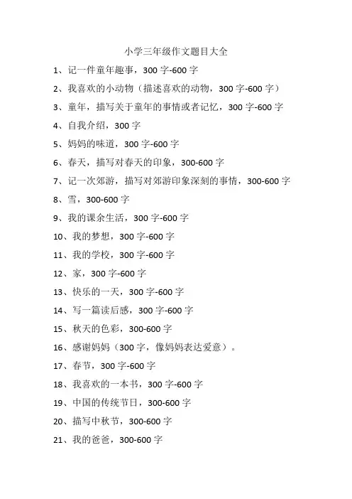 小学三年级作文题目大全