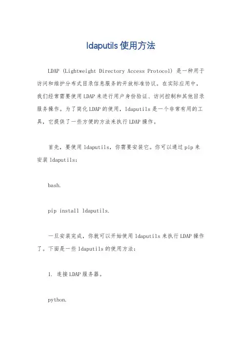 ldaputils使用方法