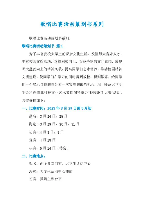 歌唱比赛活动策划书系列