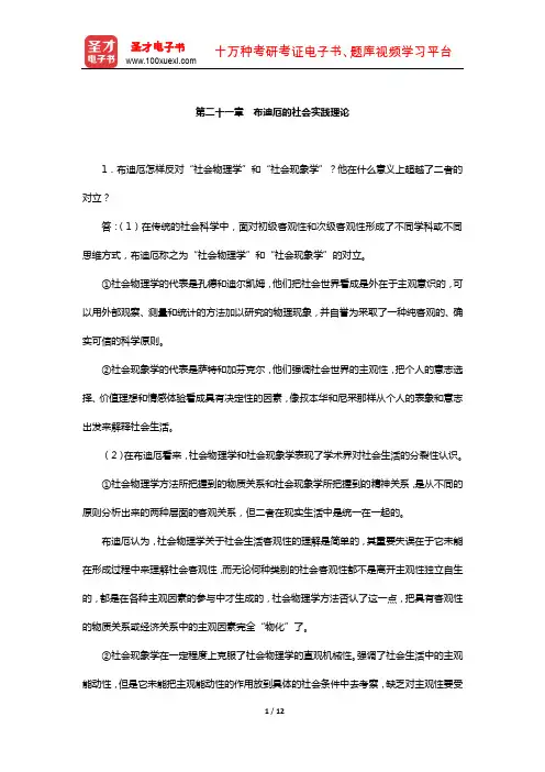 刘少杰《国外社会学理论》配套题库-课后习题(布迪厄的社会实践理论)【圣才出品】