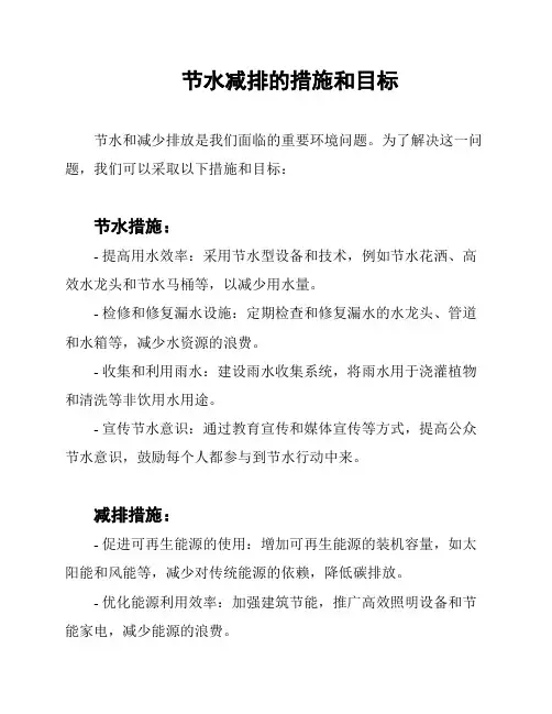 节水减排的措施和目标