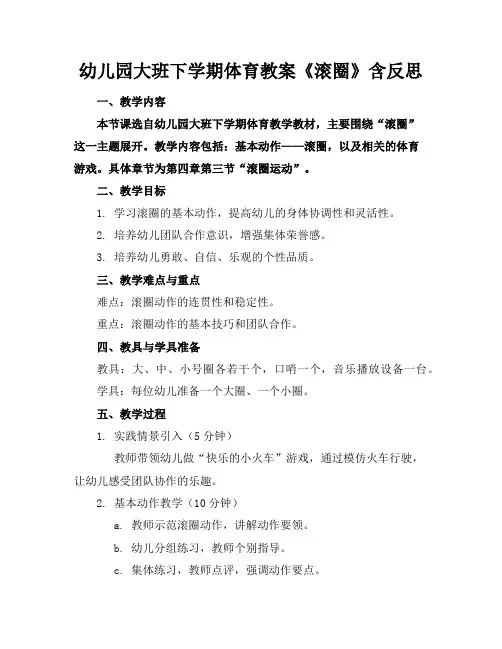 幼儿园大班下学期体育教案《滚圈》含反思