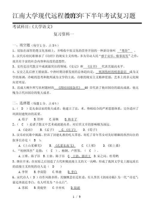 江南大学网络教育大学语文考试复习题