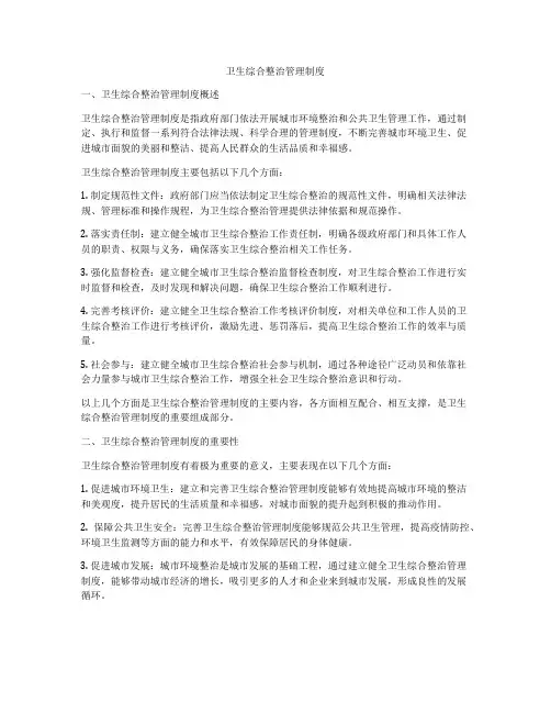 卫生综合整治管理制度