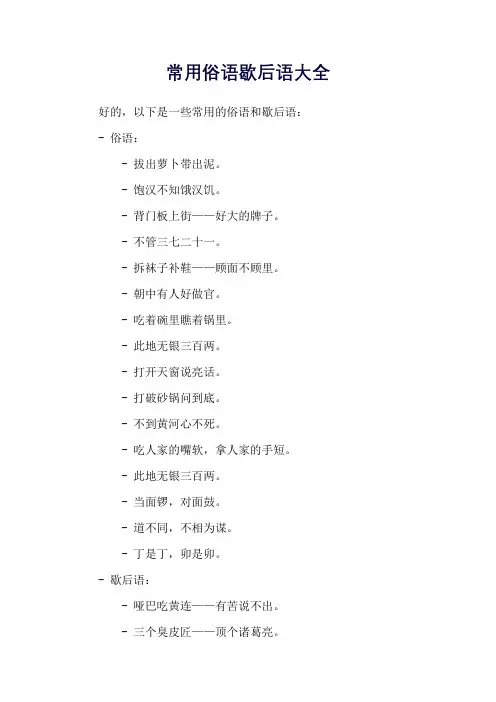 常用俗语歇后语大全