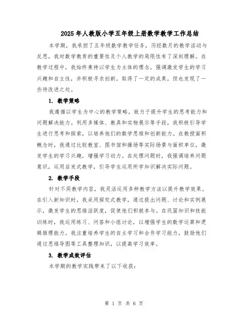 2025年人教版小学五年级上册数学教学工作总结（三篇）