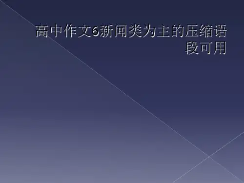 高中作文6新闻类为主的压缩语段可用