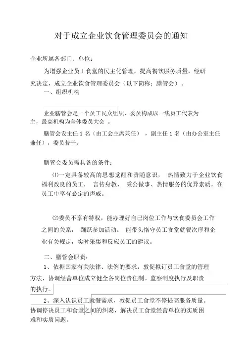 (完整版)关于成立公司膳食管理委员会的通知