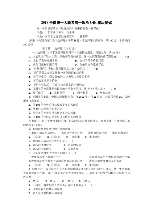 高一政治-2018年全国统一大联考高一年级思想政治《经济生活》期中检测卷(新课标)附答案 最新