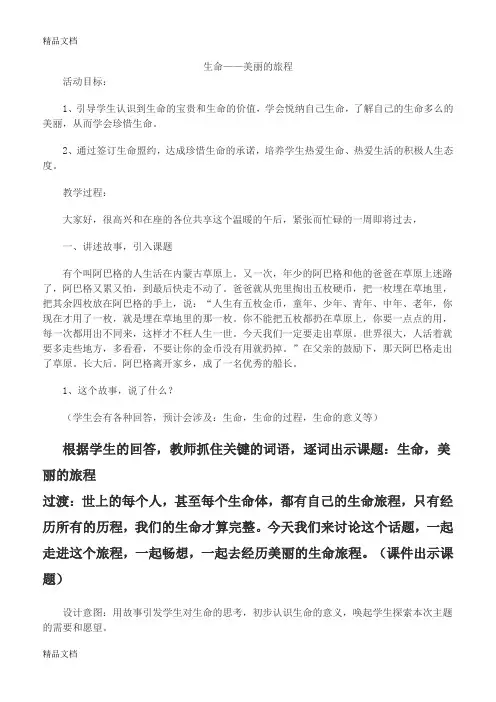 最新生命-美丽的旅程教案
