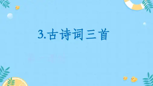 最新统编部编版语文六年级上册《3.古诗词三首》精品教学课件