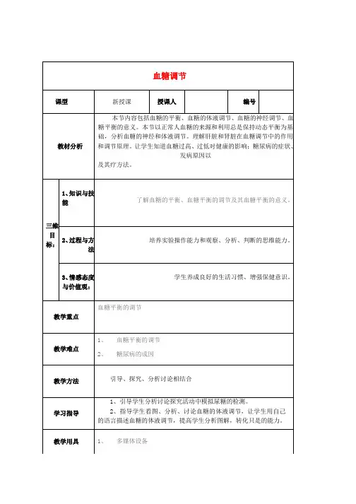 高中生物第一单元生物个体的稳态与调节第二章动物稳态维持及其意义1.2.2血糖调节教案中图版必修3word版本