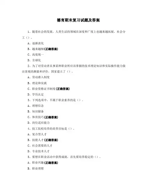 德育期末复习试题及答案