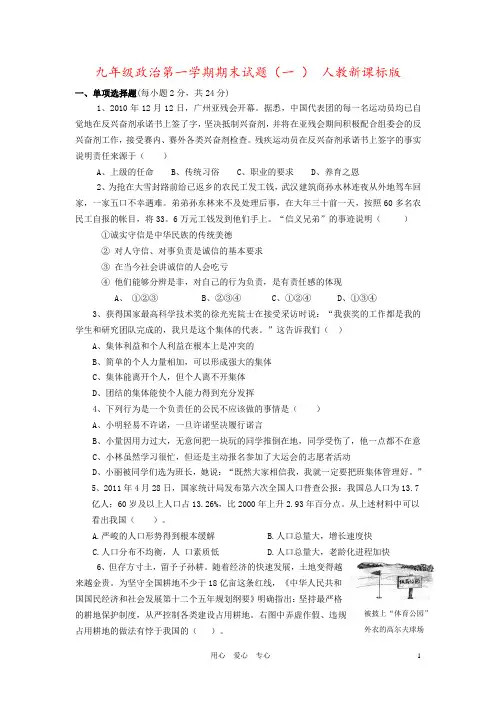 九年级政治第一学期期末试题(一 ) 人教新课标版