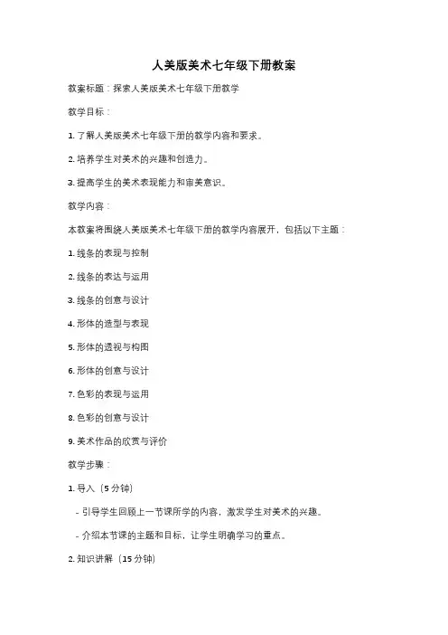 人美版美术七年级下册教案