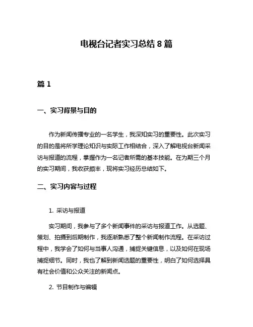 电视台记者实习总结8篇