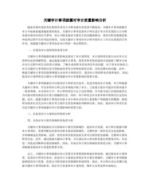关键审计事项披露对审计质量影响分析