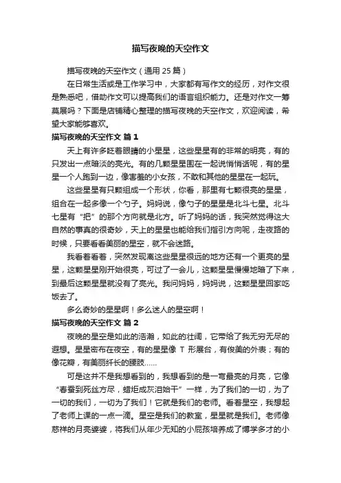 描写夜晚的天空作文