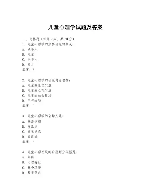 儿童心理学试题及答案