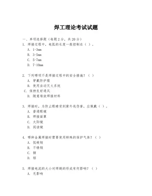 焊工理论考试试题