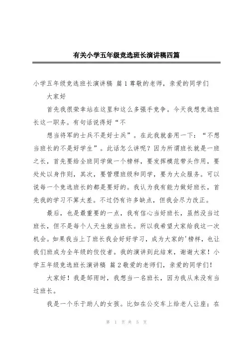 有关小学五年级竞选班长演讲稿四篇