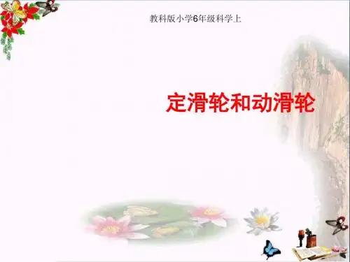 六年级科学上册1.5定滑轮和动滑轮 PPT精品课件3教科版