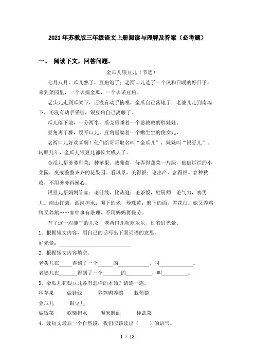 2021年苏教版三年级语文上册阅读与理解及答案(必考题)