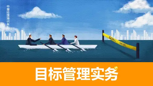 目标管理实务PPT课件