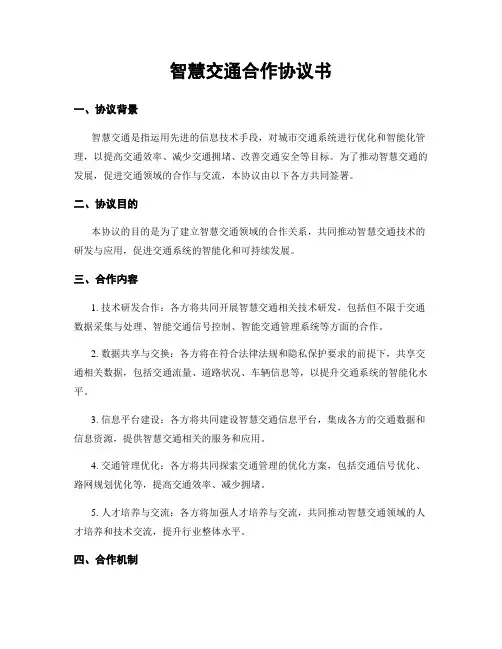 智慧交通合作协议书 (2)