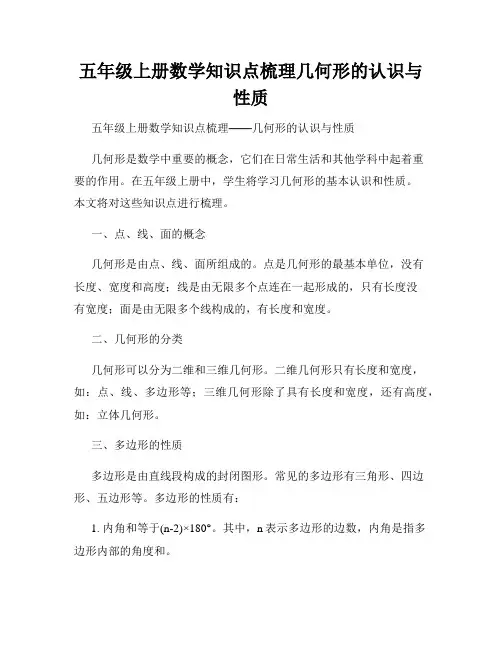 五年级上册数学知识点梳理几何形的认识与性质