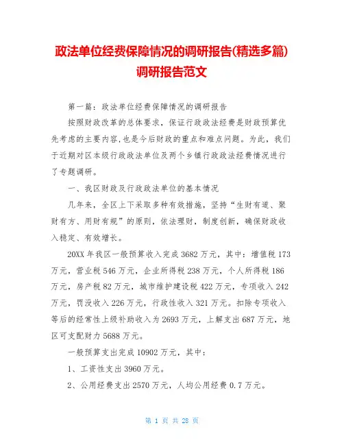 政法单位经费保障情况的调研报告(精选多篇)调研报告范文